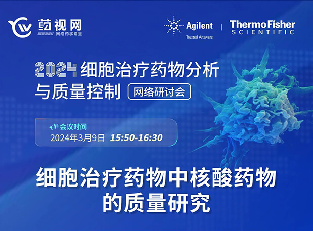 不朽情缘mg官网CMC直播 | 细胞治疗药物中核酸药物的质量研究