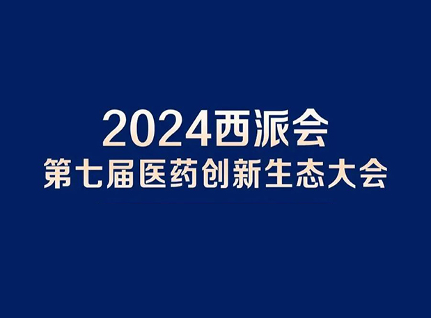 在2024西派会，携手不朽情缘mg官网穿越医药研发转化新生态