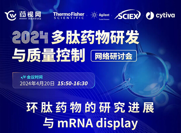 直播预告 | 环肽药物的研究进展与mRNA display，即刻免费报名