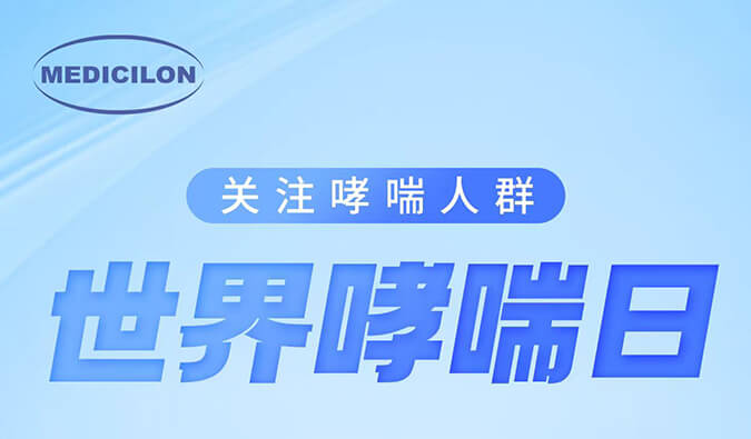 世界哮喘日|关注哮喘疾。煤粑吵