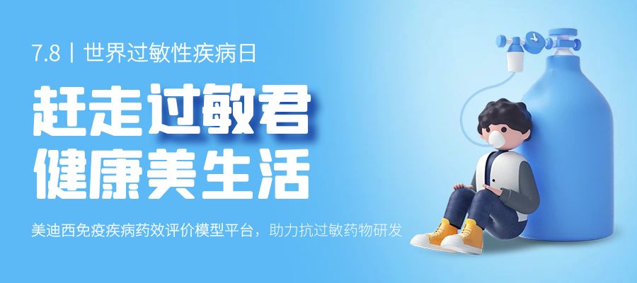 百亿蓝海启航，看不朽情缘mg官网如何以创新平台赋能抗过敏药研发