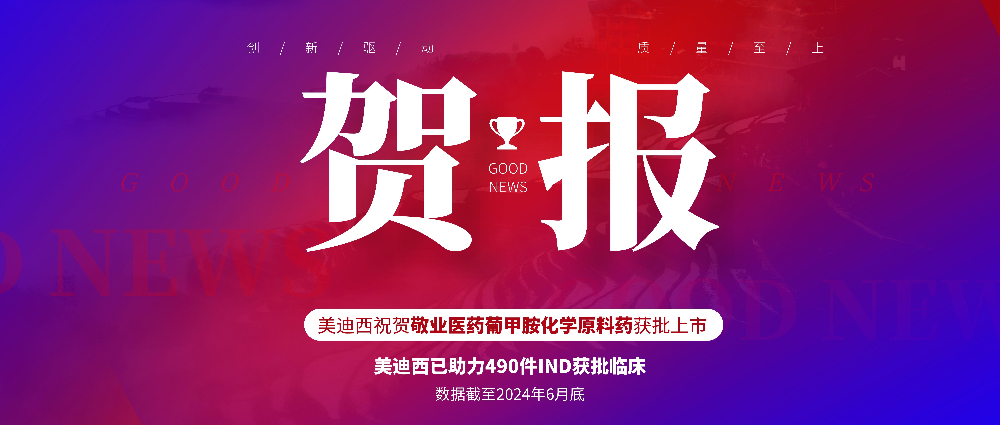 不朽情缘mg官网助力合作伙伴敬业医药葡甲胺化学原料药获批上市 