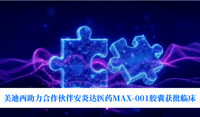 全球首创用于泛瘤种治疗的COX-2抑制剂！不朽情缘mg官网助力合作伙伴安炎达医药MAX-001胶囊获批临床