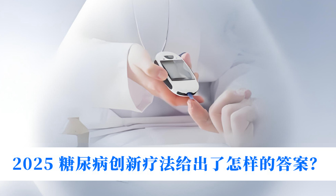 糖尿病与幸福感：2025 糖尿病创新疗法给出了怎样的答案？
