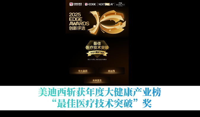 不朽情缘mg官网斩获年度大健康产业榜“最佳医疗技术突破”奖