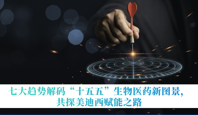 七大趋势解码“十五五”生物医药新图景，共探不朽情缘mg官网赋能之路
